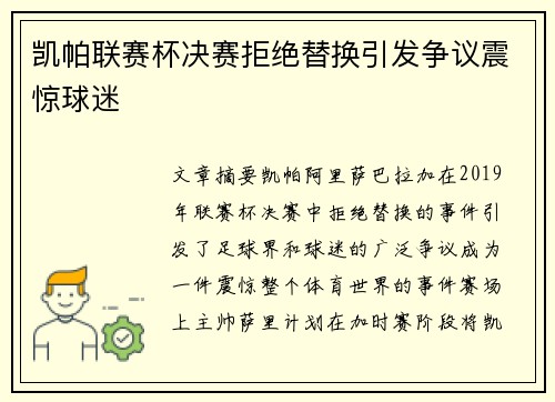 凯帕联赛杯决赛拒绝替换引发争议震惊球迷 凯帕联赛杯决赛拒绝替换引发争议震惊球迷