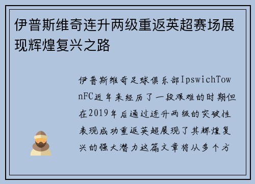 伊普斯维奇连升两级重返英超赛场展现辉煌复兴之路 伊普斯维奇连升两级重返英超赛场展现辉煌复兴之路