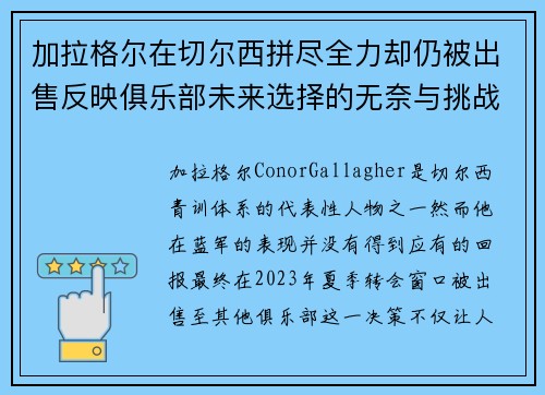加拉格尔在切尔西拼尽全力却仍被出售反映俱乐部未来选择的无奈与挑战 加拉格尔在切尔西拼尽全力却仍被出售反映俱乐部未来选择的无奈与挑战