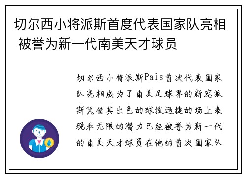 切尔西小将派斯首度代表国家队亮相 被誉为新一代南美天才球员 切尔西小将派斯首度代表国家队亮相 被誉为新一代南美天才球员