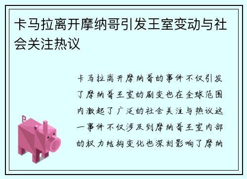 卡马拉离开摩纳哥引发王室变动与社会关注热议 卡马拉离开摩纳哥引发王室变动与社会关注热议
