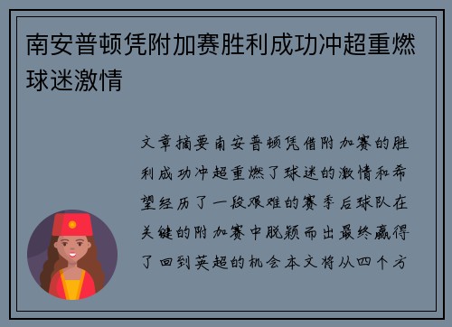 南安普顿凭附加赛胜利成功冲超重燃球迷激情 南安普顿凭附加赛胜利成功冲超重燃球迷激情