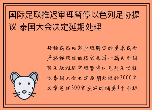国际足联推迟审理暂停以色列足协提议 泰国大会决定延期处理