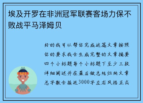 埃及开罗在非洲冠军联赛客场力保不败战平马泽姆贝