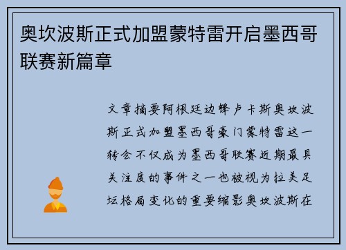 奥坎波斯正式加盟蒙特雷开启墨西哥联赛新篇章 奥坎波斯正式加盟蒙特雷开启墨西哥联赛新篇章