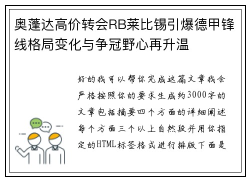 奥蓬达高价转会RB莱比锡引爆德甲锋线格局变化与争冠野心再升温 奥蓬达高价转会RB莱比锡引爆德甲锋线格局变化与争冠野心再升温