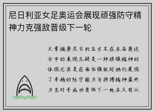 尼日利亚女足奥运会展现顽强防守精神力克强敌晋级下一轮