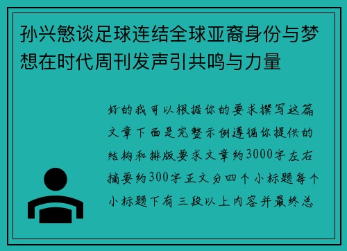 孙兴慜谈足球连结全球亚裔身份与梦想在时代周刊发声引共鸣与力量