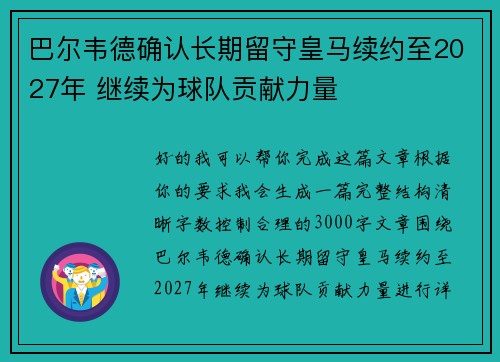巴尔韦德确认长期留守皇马续约至2027年 继续为球队贡献力量 巴尔韦德确认长期留守皇马续约至2027年 继续为球队贡献力量