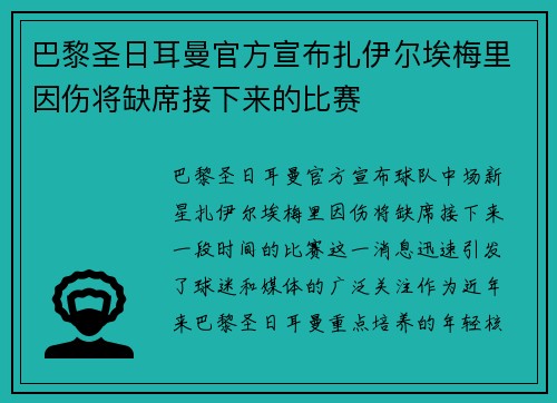 巴黎圣日耳曼官方宣布扎伊尔埃梅里因伤将缺席接下来的比赛