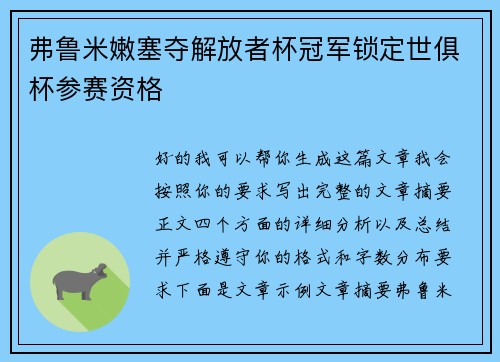 弗鲁米嫩塞夺解放者杯冠军锁定世俱杯参赛资格