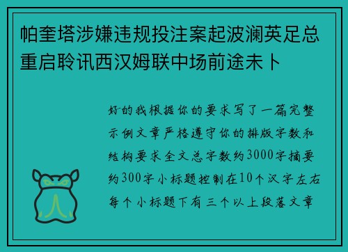 帕奎塔涉嫌违规投注案起波澜英足总重启聆讯西汉姆联中场前途未卜 帕奎塔涉嫌违规投注案起波澜英足总重启聆讯西汉姆联中场前途未卜