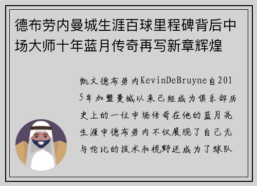 德布劳内曼城生涯百球里程碑背后中场大师十年蓝月传奇再写新章辉煌