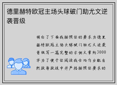 德里赫特欧冠主场头球破门助尤文逆袭晋级 德里赫特欧冠主场头球破门助尤文逆袭晋级
