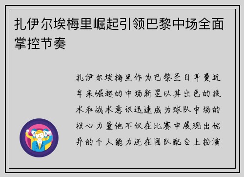 扎伊尔埃梅里崛起引领巴黎中场全面掌控节奏