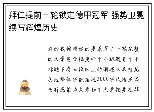 拜仁提前三轮锁定德甲冠军 强势卫冕续写辉煌历史 拜仁提前三轮锁定德甲冠军 强势卫冕续写辉煌历史