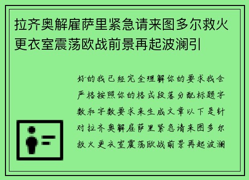 拉齐奥解雇萨里紧急请来图多尔救火更衣室震荡欧战前景再起波澜引 拉齐奥解雇萨里紧急请来图多尔救火更衣室震荡欧战前景再起波澜引
