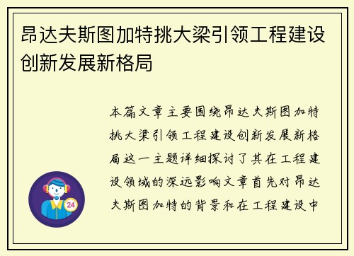 昂达夫斯图加特挑大梁引领工程建设创新发展新格局 昂达夫斯图加特挑大梁引领工程建设创新发展新格局