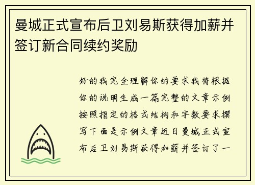 曼城正式宣布后卫刘易斯获得加薪并签订新合同续约奖励