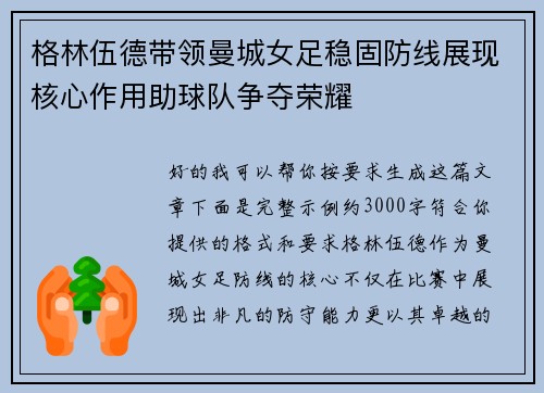 格林伍德带领曼城女足稳固防线展现核心作用助球队争夺荣耀 格林伍德带领曼城女足稳固防线展现核心作用助球队争夺荣耀