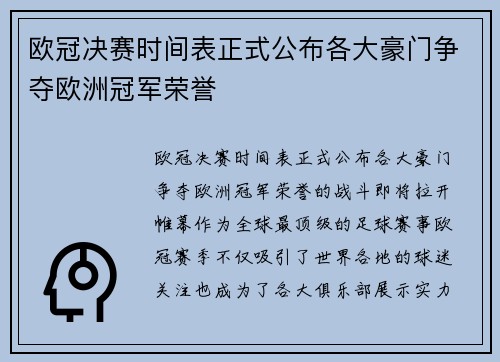 欧冠决赛时间表正式公布各大豪门争夺欧洲冠军荣誉
