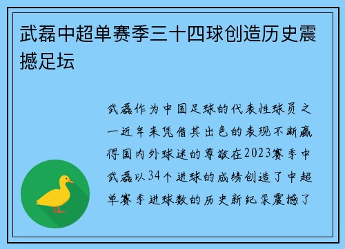 武磊中超单赛季三十四球创造历史震撼足坛