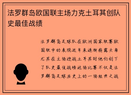 法罗群岛欧国联主场力克土耳其创队史最佳战绩 法罗群岛欧国联主场力克土耳其创队史最佳战绩