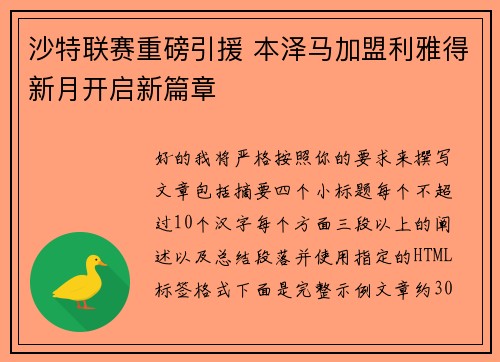 沙特联赛重磅引援 本泽马加盟利雅得新月开启新篇章