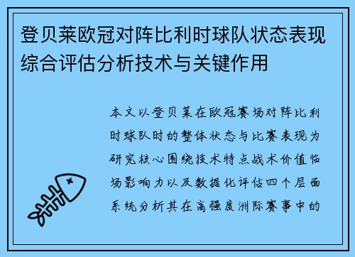 登贝莱欧冠对阵比利时球队状态表现综合评估分析技术与关键作用 登贝莱欧冠对阵比利时球队状态表现综合评估分析技术与关键作用