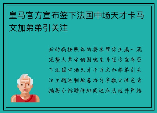 皇马官方宣布签下法国中场天才卡马文加弟弟引关注 皇马官方宣布签下法国中场天才卡马文加弟弟引关注