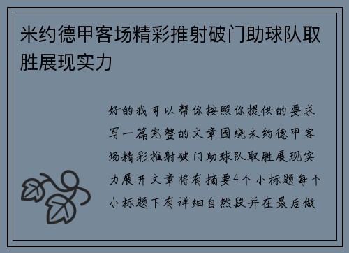 米约德甲客场精彩推射破门助球队取胜展现实力 米约德甲客场精彩推射破门助球队取胜展现实力