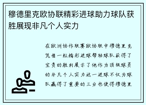 穆德里克欧协联精彩进球助力球队获胜展现非凡个人实力 穆德里克欧协联精彩进球助力球队获胜展现非凡个人实力