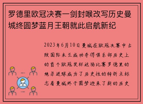 罗德里欧冠决赛一剑封喉改写历史曼城终圆梦蓝月王朝就此启航新纪 罗德里欧冠决赛一剑封喉改写历史曼城终圆梦蓝月王朝就此启航新纪