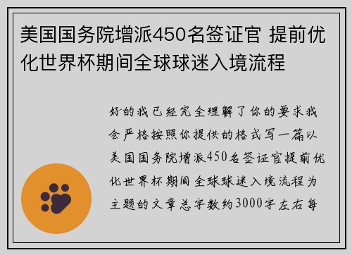 美国国务院增派450名签证官 提前优化世界杯期间全球球迷入境流程 美国国务院增派450名签证官 提前优化世界杯期间全球球迷入境流程