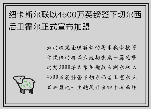 纽卡斯尔联以4500万英镑签下切尔西后卫霍尔正式宣布加盟 纽卡斯尔联以4500万英镑签下切尔西后卫霍尔正式宣布加盟