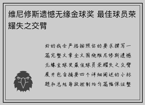 维尼修斯遗憾无缘金球奖 最佳球员荣耀失之交臂 维尼修斯遗憾无缘金球奖 最佳球员荣耀失之交臂