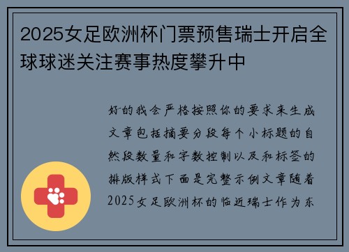 2025女足欧洲杯门票预售瑞士开启全球球迷关注赛事热度攀升中 2025女足欧洲杯门票预售瑞士开启全球球迷关注赛事热度攀升中