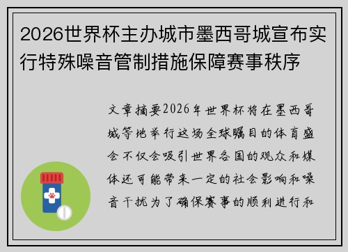 2026世界杯主办城市墨西哥城宣布实行特殊噪音管制措施保障赛事秩序 2026世界杯主办城市墨西哥城宣布实行特殊噪音管制措施保障赛事秩序