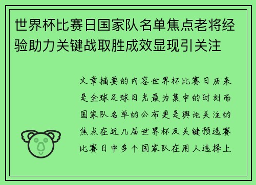 世界杯比赛日国家队名单焦点老将经验助力关键战取胜成效显现引关注 世界杯比赛日国家队名单焦点老将经验助力关键战取胜成效显现引关注