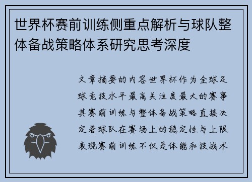 世界杯赛前训练侧重点解析与球队整体备战策略体系研究思考深度 世界杯赛前训练侧重点解析与球队整体备战策略体系研究思考深度