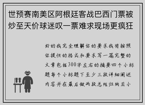 世预赛南美区阿根廷客战巴西门票被炒至天价球迷叹一票难求现场更疯狂 世预赛南美区阿根廷客战巴西门票被炒至天价球迷叹一票难求现场更疯狂