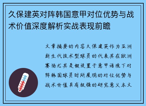 久保建英对阵韩国意甲对位优势与战术价值深度解析实战表现前瞻 久保建英对阵韩国意甲对位优势与战术价值深度解析实战表现前瞻