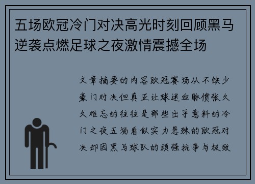 五场欧冠冷门对决高光时刻回顾黑马逆袭点燃足球之夜激情震撼全场 五场欧冠冷门对决高光时刻回顾黑马逆袭点燃足球之夜激情震撼全场