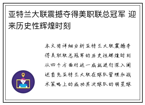 亚特兰大联震撼夺得美职联总冠军 迎来历史性辉煌时刻 亚特兰大联震撼夺得美职联总冠军 迎来历史性辉煌时刻