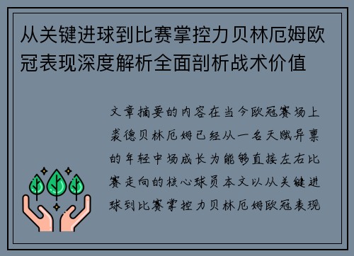 从关键进球到比赛掌控力贝林厄姆欧冠表现深度解析全面剖析战术价值