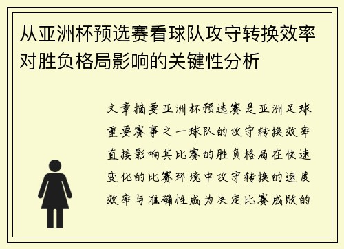 从亚洲杯预选赛看球队攻守转换效率对胜负格局影响的关键性分析 从亚洲杯预选赛看球队攻守转换效率对胜负格局影响的关键性分析
