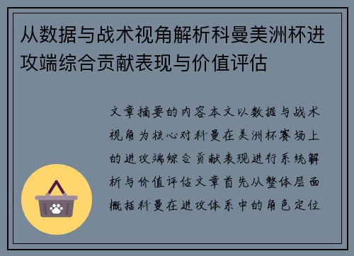 从数据与战术视角解析科曼美洲杯进攻端综合贡献表现与价值评估