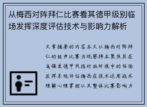 从梅西对阵拜仁比赛看其德甲级别临场发挥深度评估技术与影响力解析