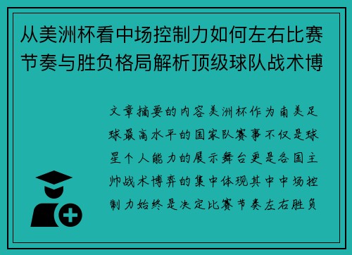 从美洲杯看中场控制力如何左右比赛节奏与胜负格局解析顶级球队战术博弈密码