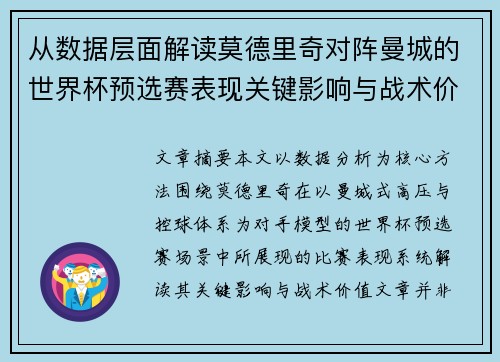 从数据层面解读莫德里奇对阵曼城的世界杯预选赛表现关键影响与战术价值
